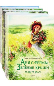 Аня с фермы Зеленые Крыши. Комплект из 3-х книг