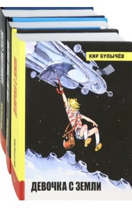 Алиса Селезнева. Начало. Комплект из 3-х книг