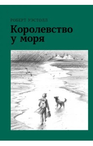 Королевство у моря