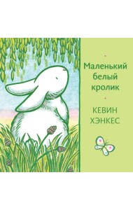Маленький белый кролик