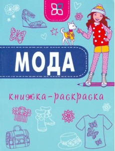 Мода. Книжка-раскраска