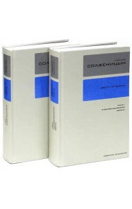 Собрание сочинений в 30-ти томах. Тома 26-27. Двести лет вместе