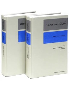 Собрание сочинений в 30-ти томах. Тома 26-27. Двести лет вместе