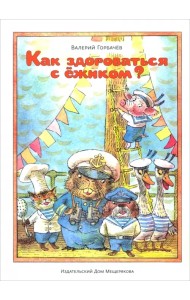 Как здороваться с ёжиком?