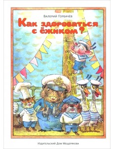 Как здороваться с ёжиком? Как здороваться с ёжиком?