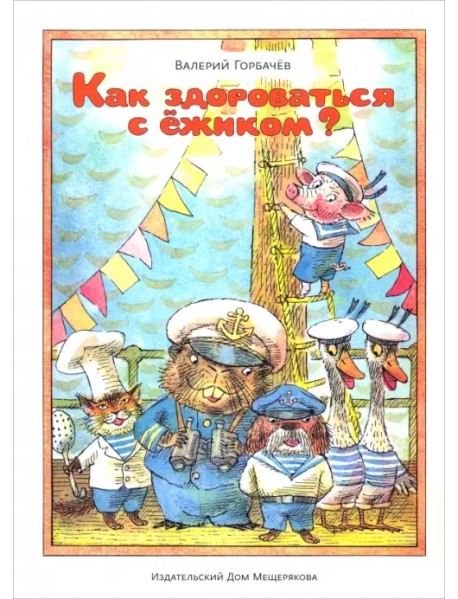 Как здороваться с ёжиком?