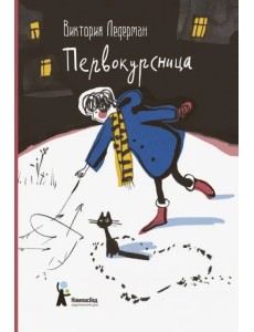 Первокурсница Первокурсница