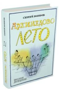 Архимедово лето, или История содружества юных математиков