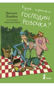 Куда пропал господин Розочка?