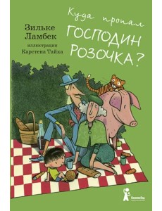 Куда пропал господин Розочка?