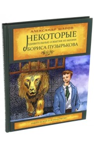 Некоторые удивительные события из жизни Бориса Пузырькова
