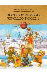 Золотое кольцо городов России