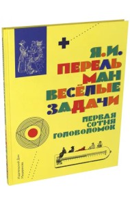 Весёлые задачи. Первая сотня головоломок для юных математиков