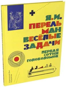 Весёлые задачи. Первая сотня головоломок для юных математиков