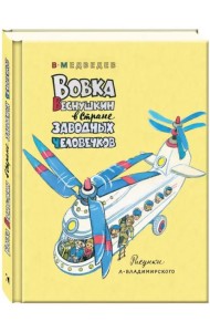Вовка Веснушкин в Стране Заводных Человечков