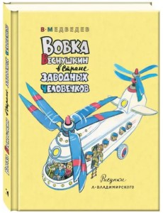 Вовка Веснушкин в Стране Заводных Человечков