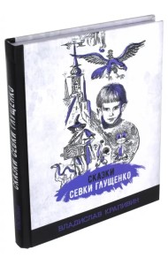 Сказки Севки Глущенко