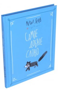 Самое доброе слово. Стихи для детей. Книга 1