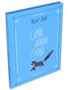 Самое доброе слово. Стихи для детей. Книга 1