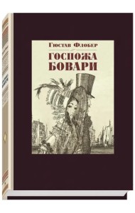 Госпожа Бовари