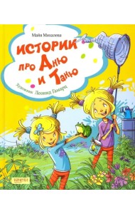 Истории про Аню и Таню