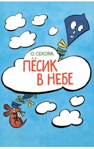 Пёсик в небе