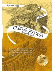 Сквозь зеркала. Книга 2. Тайны Полюса
