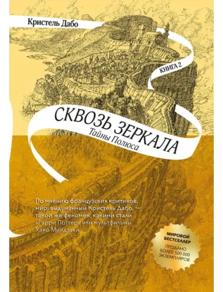 Сквозь зеркала. Книга 2. Тайны Полюса