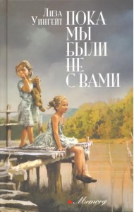 Пока мы были не с вами