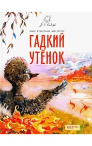 Гадкий утенок