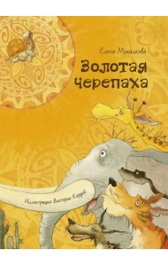 Золотая черепаха