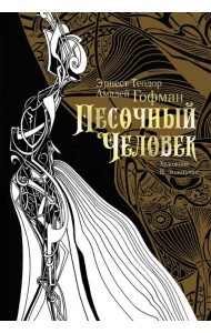 Песочный человек