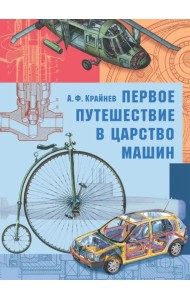 Первое путешествие в царство машин