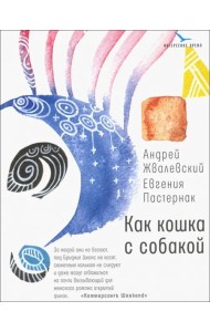 Как кошка с собакой