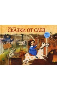 Сказки от слез