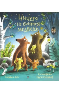 Ничего не боится медведь