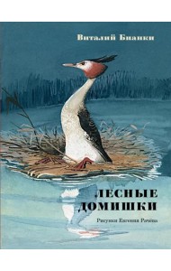 Лесные домишки. Сказки и рассказы