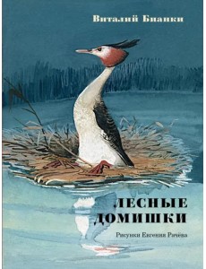 Лесные домишки. Сказки и рассказы