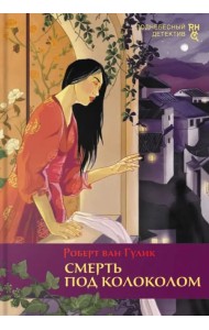 Смерть под колоколом