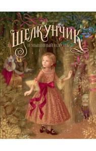 Щелкунчик и мышиный король