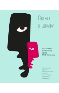 Скелет в шкафу. Английская комическая проза XVII-XX веков