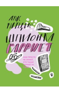 Шпионка Гарриет