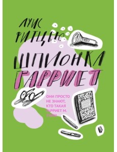 Шпионка Гарриет