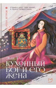 Кухонный бог и его жена
