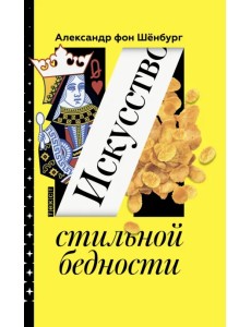 Искусство стильной бедности. Как стать богатым без денег Искусство стильной бедности. Как стать богатым без денег