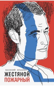 Жестяной пожарный