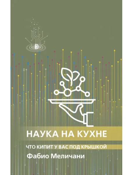 Наука на кухне. Что кипит у вас под крышкой