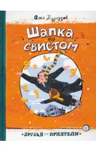 Шапка со свистом