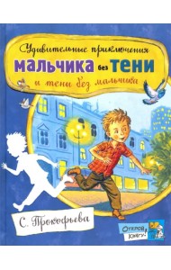 Удивительные приключения мальчика без тени и тени без мальчика