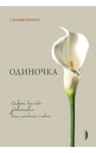 Одиночка. Открой для себя удовольствие быть наедине с собой
